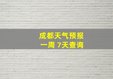 成都天气预报一周 7天查询